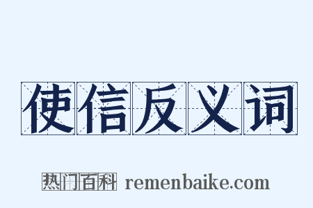 使信反义词是什么意思的图片